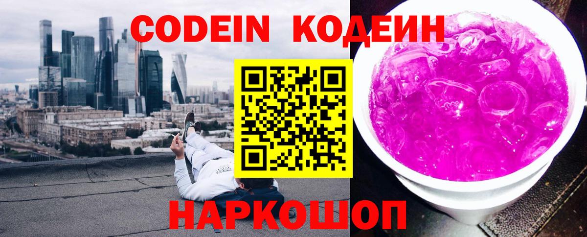 Codein напиток Lean (лин) Муравленко