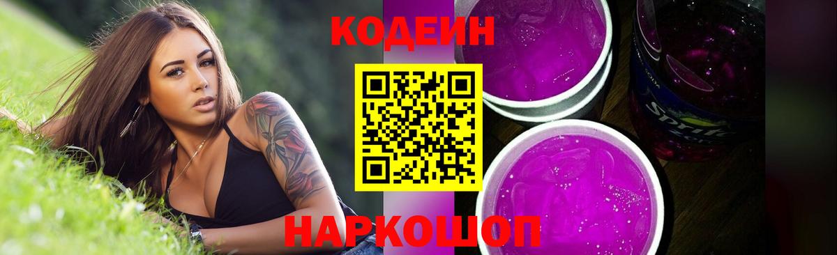 Кодеин напиток Lean (лин)  Вход с VPN  Кодеиновый сироп Lean Purple Drank  Муравленко 